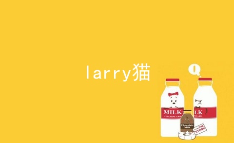 larry猫
