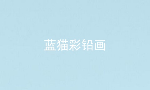 蓝猫彩铅画