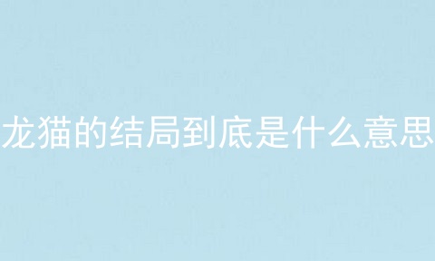 龙猫的结局到底是什么意思