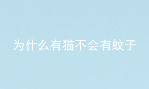为什么有猫不会有蚊子