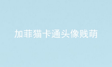 加菲猫卡通头像贱萌