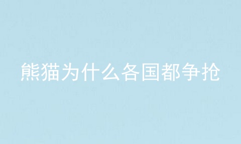 熊猫为什么各国都争抢