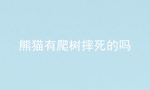 熊猫有爬树摔死的吗