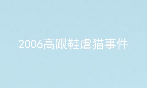 2006高跟鞋虐猫事件