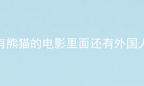 有熊猫的电影里面还有外国人