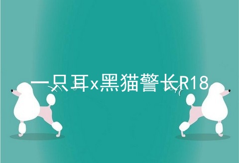 一只耳x黑猫警长R18