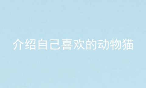 介绍自己喜欢的动物猫