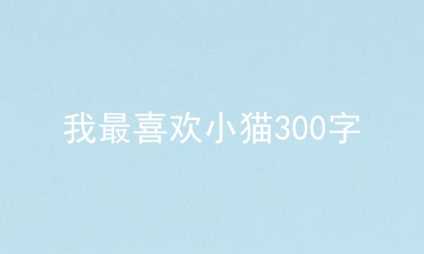 我最喜欢小猫300字