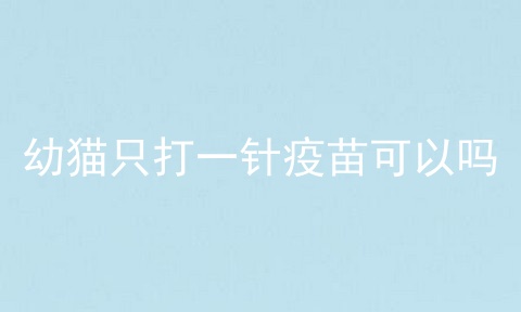 幼猫只打一针疫苗可以吗