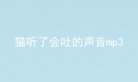 猫听了会吐的声音mp3