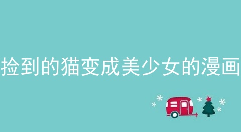 捡到的猫变成美少女的漫画