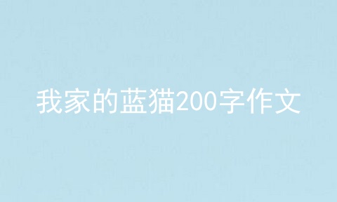 我家的蓝猫200字作文