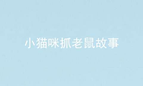 小猫咪抓老鼠故事