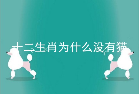 十二生肖为什么没有猫