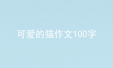 可爱的猫作文100字