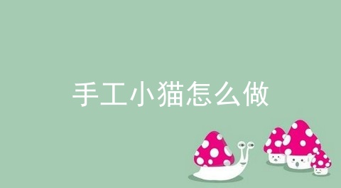 手工小猫怎么做