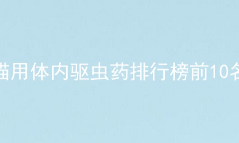猫用体内驱虫药排行榜前10名
