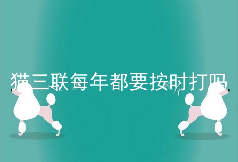 猫三联每年都要按时打吗