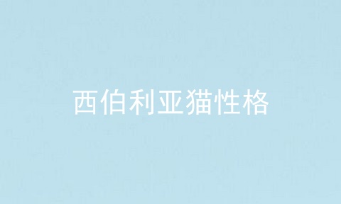 西伯利亚猫性格