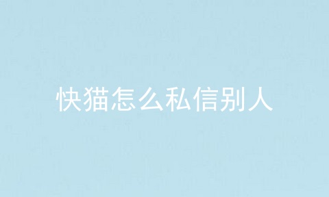 快猫怎么私信别人