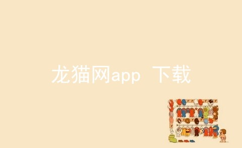 龙猫网app 下载