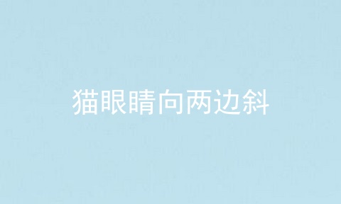 猫眼睛向两边斜