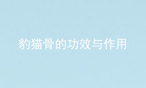 豹猫骨的功效与作用