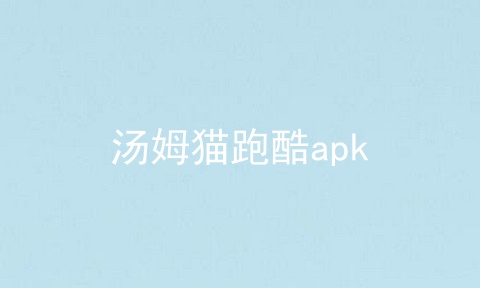 汤姆猫跑酷apk