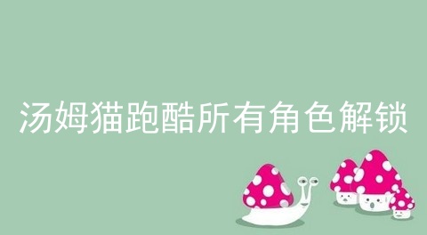 汤姆猫跑酷所有角色解锁