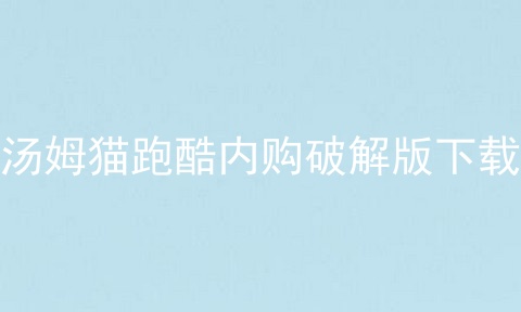 汤姆猫跑酷内购破解版下载