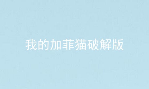 我的加菲猫破解版