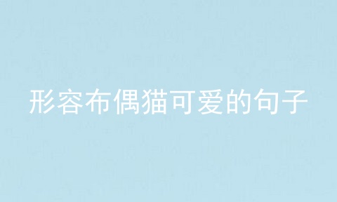 形容布偶猫可爱的句子