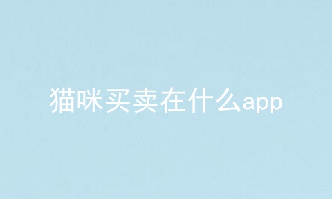 猫咪买卖在什么app