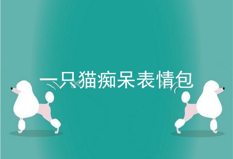 一只猫痴呆表情包