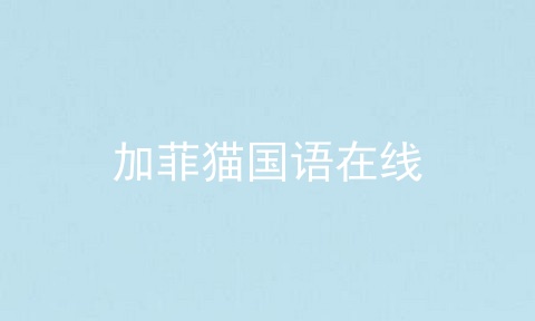加菲猫国语在线