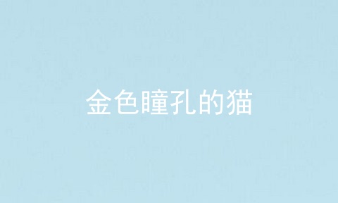 金色瞳孔的猫