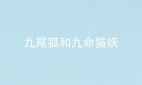 九尾狐和九命猫妖