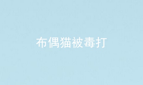 布偶猫被毒打