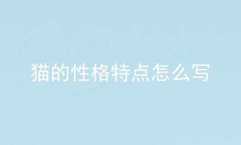 猫的性格特点怎么写