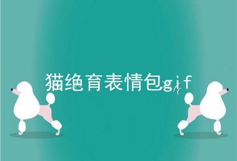 猫绝育表情包gif