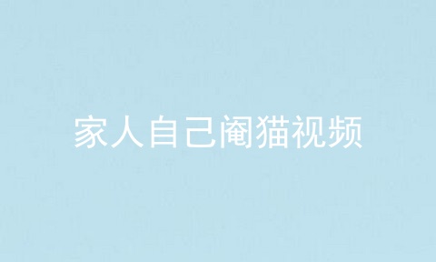 家人自己阉猫视频