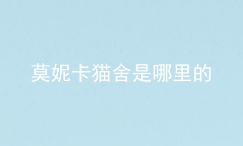 莫妮卡猫舍是哪里的