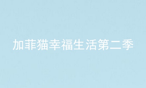加菲猫幸福生活第二季