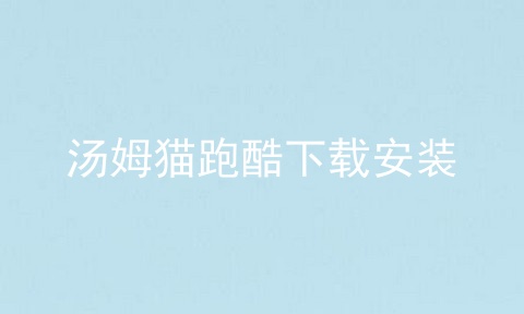 汤姆猫跑酷下载安装