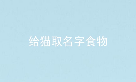 给猫取名字食物