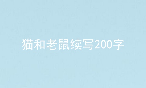 猫和老鼠续写200字