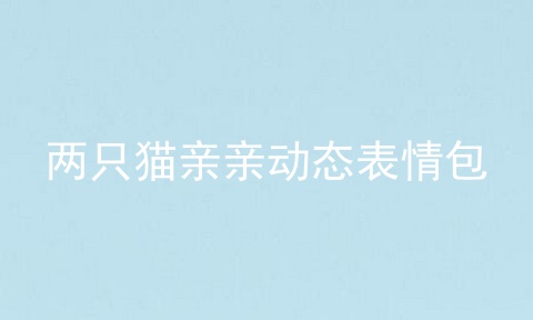 两只猫亲亲动态表情包
