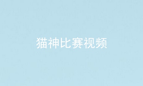 猫神比赛视频