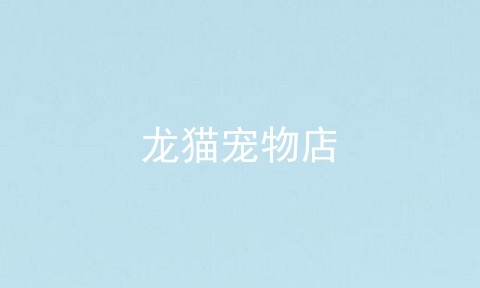 龙猫宠物店