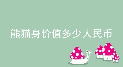 熊猫身价值多少人民币